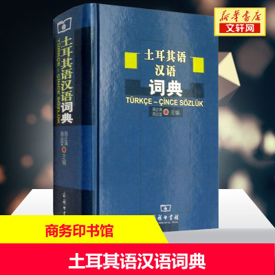 土耳其语汉语词典 正版书籍 新华书店旗舰店文轩官网 商务印书馆