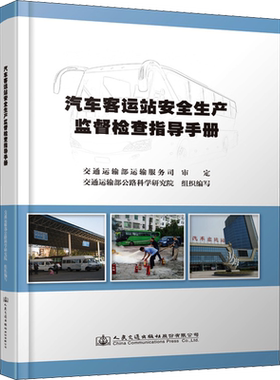 汽车客运站安全生产监督检查指导手册 正版书籍 新华书店旗舰店文轩官网 人民交通出版社股份有限公司