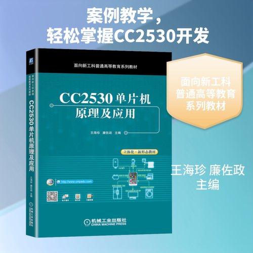 【新华文轩】CC2530单片机原理及应用 正版书籍 新华书店旗舰店文轩官网 机械工业出版社