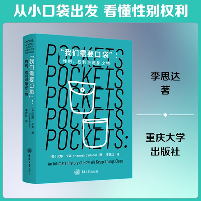 “我们需要口袋”：性别、权利与随身之物 (美)汉娜·卡森(Hannah Carlson) 著 正版书籍 新华书店旗舰店文轩官网 重庆大学出版社