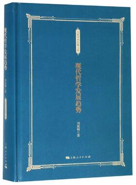 现代哲学发展趋势 刘放桐著 上海人民出版社 正版书籍 新华书店旗舰店文轩官网