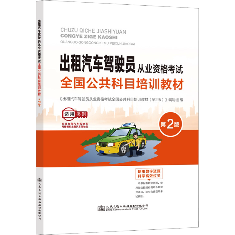 【新华文轩】出租汽车驾驶员从业资格考试全国公共科目培训教材 第2版 正版书籍 新华书店旗舰店文轩官网