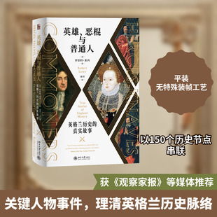 英雄恶棍与普通人(英格兰历史的真实故事) 罗伯特·莱西 北京大学出版社 正版书籍 新华书店旗舰店文轩官网