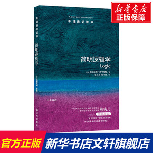 简明逻辑学 (英)格雷厄姆·普里斯特(Graham Priest) 译林出版社 正版书籍 新华书店旗舰店文轩官网