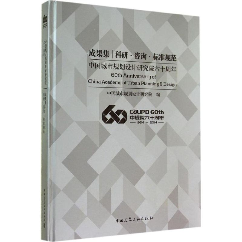 中国城市规划设计研究院六十周年成果集 室内设计书籍入门自学土木工程设计建筑材料鲁班书毕业作品设计bim书籍专业技术人员继续