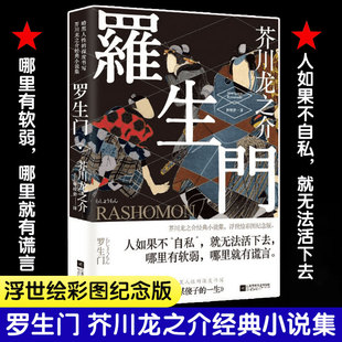 夏目漱石太宰治村上春树推荐 新华书店文轩官网 芥川龙之介书 精美装 罗生门 经典 正版 文学世界名著人间失格我是猫小说无删减版 包邮