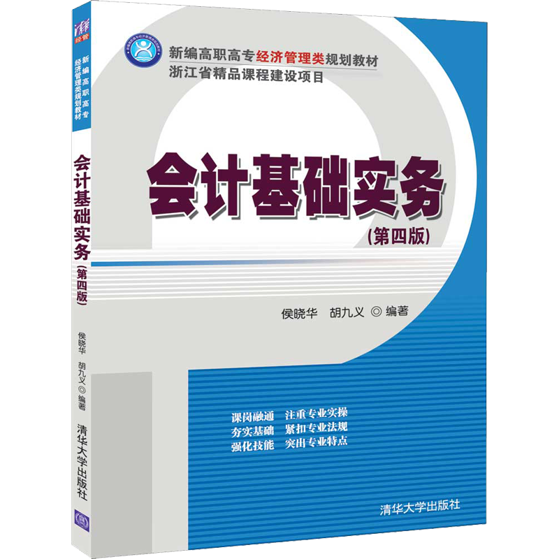 【官方正版】会计基础实务(第4版)清华大学出版社侯晓华,胡九义 著大学教材9787302546412大学教材教材练习题集历年真题辅导新华书