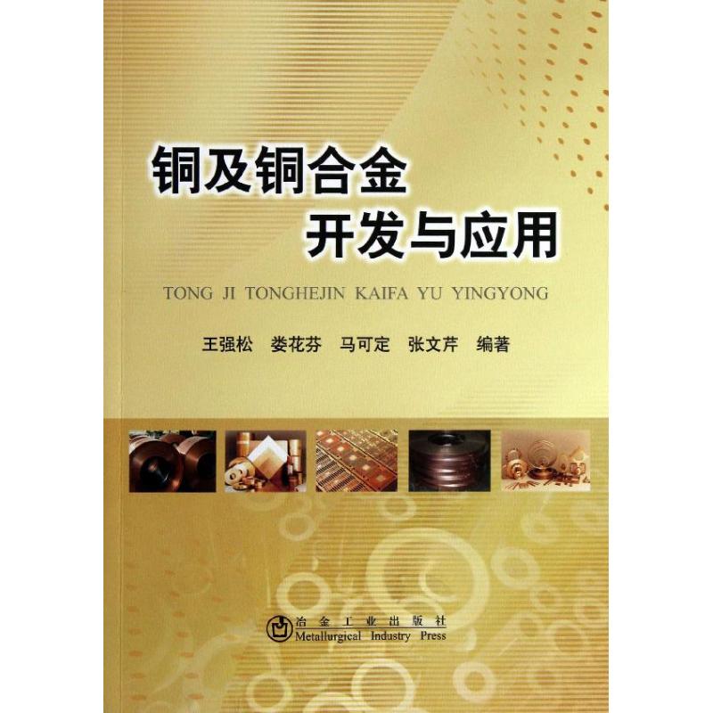 【新华文轩】铜及铜合金开发与应用 王强松 等 正版书籍 新华书店旗舰店文轩官网 冶金工业出版社