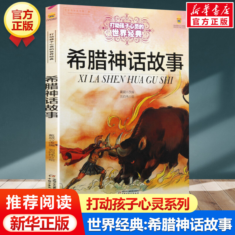 新华书店正版 少儿中外名著 文轩网