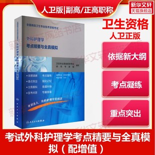 【官方正版】全国高级卫生专业技术资格考试外科护理学考点精要与全真模拟卫生专业高级职称考试研究专家组 编人民卫生出版社有限