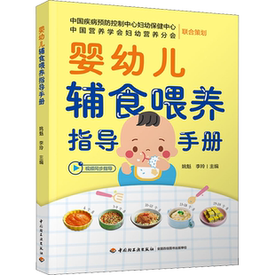 婴幼儿辅食喂养指导手册 婴幼儿喂养指南宝宝出生后前1000天重要阶段科学喂养营养基础添加辅食儿童健康含视频指导新华文轩