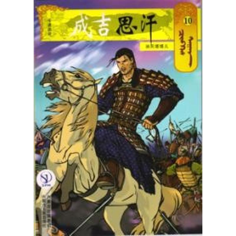 【新华文轩】10消灭塔塔儿/成吉思汗卡通漫画 （蒙古）E？阿木尔赛罕 正版书籍小说畅销书 新华书店旗舰店文轩官网