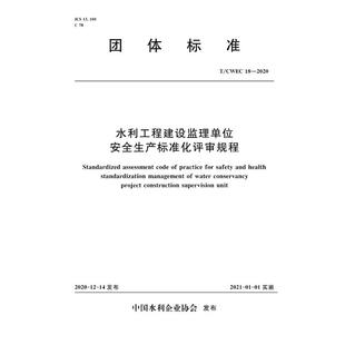 水利工程建设监理单位安全生产标准化评审规程T/CWEC 18-2020（团体标准） 中国水利企业学会 正版书籍 新华书店旗舰店文轩官网