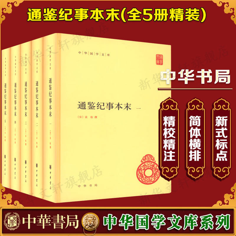 【新华文轩】通鉴纪事本末(1-5) 正版书籍小说畅销书 新华书店旗舰店文轩官网 中华书局