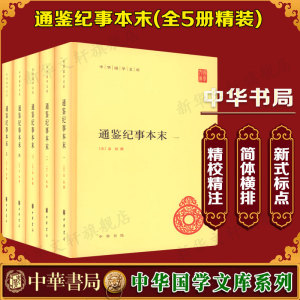 【新华文轩】通鉴纪事本末(1-5) 正版书籍小说畅销书 新华书店旗舰店文轩官网 中华书局
