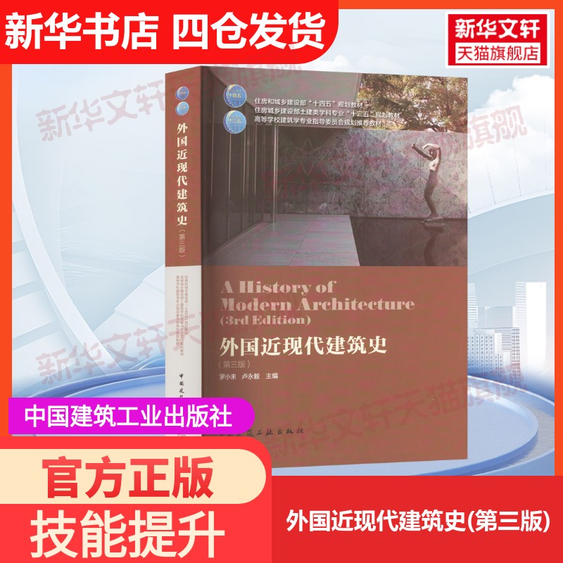 【官方正版】外国近现代建筑史(第三版)中国建筑工业出版社罗小未,卢永毅 编大学教材9787112223640教材练习题集历年真题辅导新华
