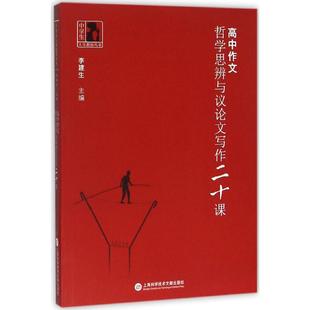 高中作文:哲学思辨与议论文写作20课 李建生 高考语文作文哲学政治 上海科高中作文(哲学思辨与议论文写作二十课)/中学生人生教育
