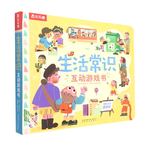 乐乐趣生活常识互动游戏书立体书儿童3d立体书启蒙早教玩具幼儿启蒙早教书三3岁儿童益智早教书1-2-3-4-5-6岁宝宝书籍机关书婴儿书