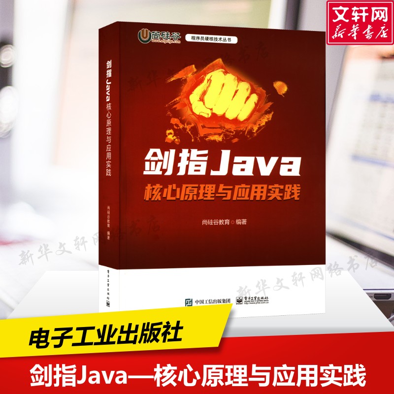 剑指Java 核心原理与应用实践 正版书籍 新华书店旗舰店文轩官网 电子工业出版社