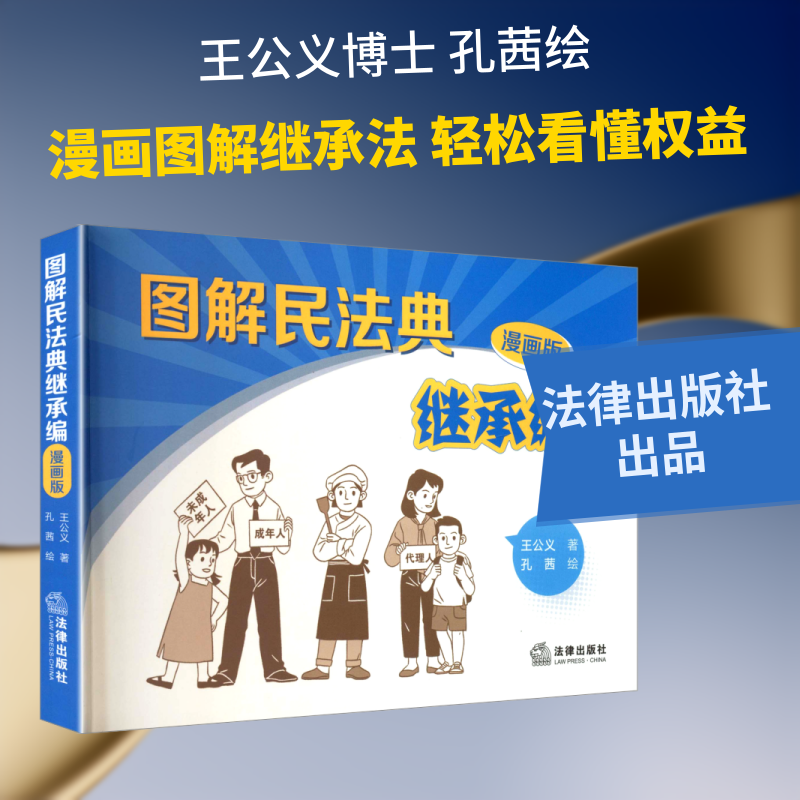 图解民法典继承编 王公义 著;孔茜 绘 法律出版社 正版书籍 新华书店旗舰店文轩官网