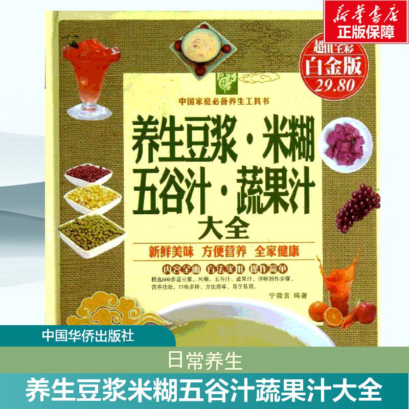 养生豆浆.米糊.五谷汁.蔬果汁大全 超值全彩白金版宁微言 正版书籍 新华书店旗舰店文轩官网 中国华侨出版社
