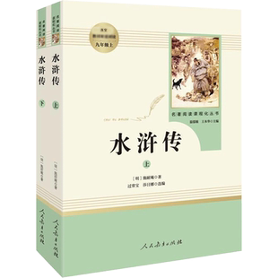 水浒传原著正版无删减初中九年级上册必阅读人民教育出版社完整版青少年人教版初三初中生9年级课外书阅读书世界名著小说艾青诗选
