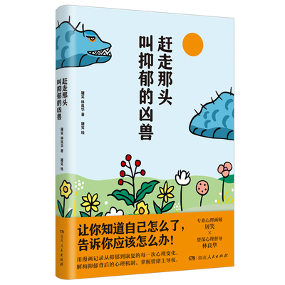 【新华文轩】赶走那头叫抑郁的凶兽 屠笑,林良华 湖南人民出版社 正版书籍 新华书店旗舰店文轩官网