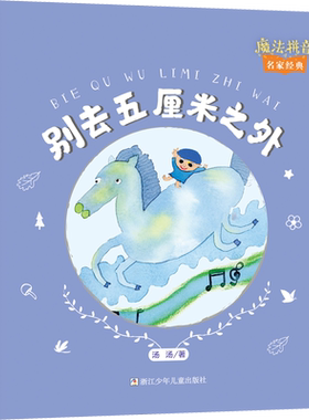 【新华文轩】别去五厘米之外 汤汤 正版书籍 新华书店旗舰店文轩官网 浙江少年儿童出版社
