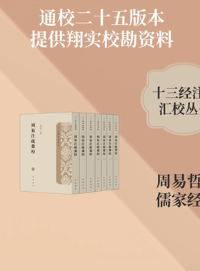 周易注疏汇校（全七册）--十三经注疏汇校 中华书局 正版书籍 新华书店旗舰店文轩官网