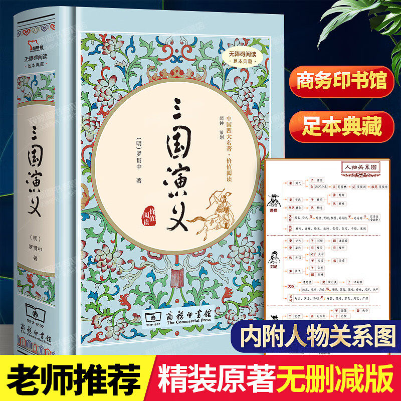 三国演义 罗贯中著 高中生版商务印书馆四大名著全套原著正版初中生版白话文完整版七年级无删减足本课外阅读书名著读物