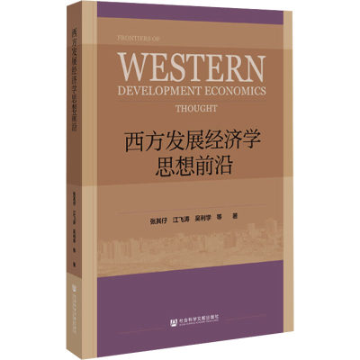 【新华文轩】西方发展经济学思想前沿 张其仔 等 社会科学文献出版社 正版书籍 新华书店旗舰店文轩官网