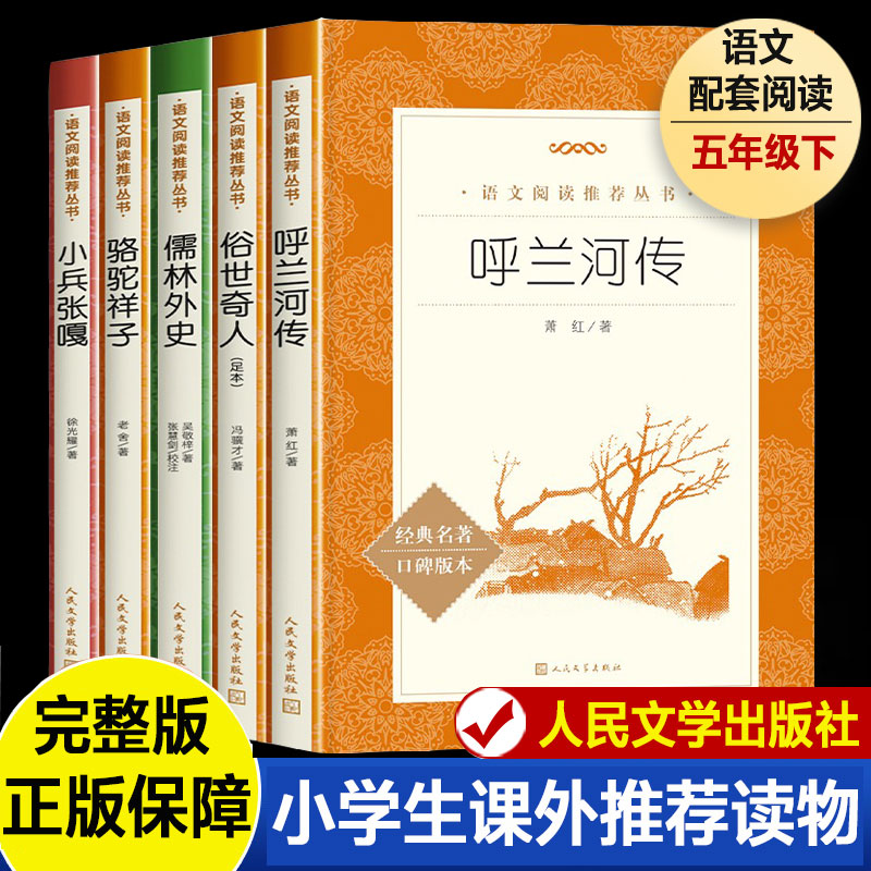 俗世奇人冯骥才儒林外史原著骆驼祥子老舍小兵张嘎人民文学出版社小学生课外阅读书籍寒暑假推荐五年级必阅读课外书新华书店正版-封面