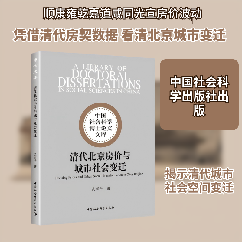 清代北京房价与城市社会变迁 吴丽平 著 中国社会科学出版社 正版书籍 新华书店旗舰店文轩官网