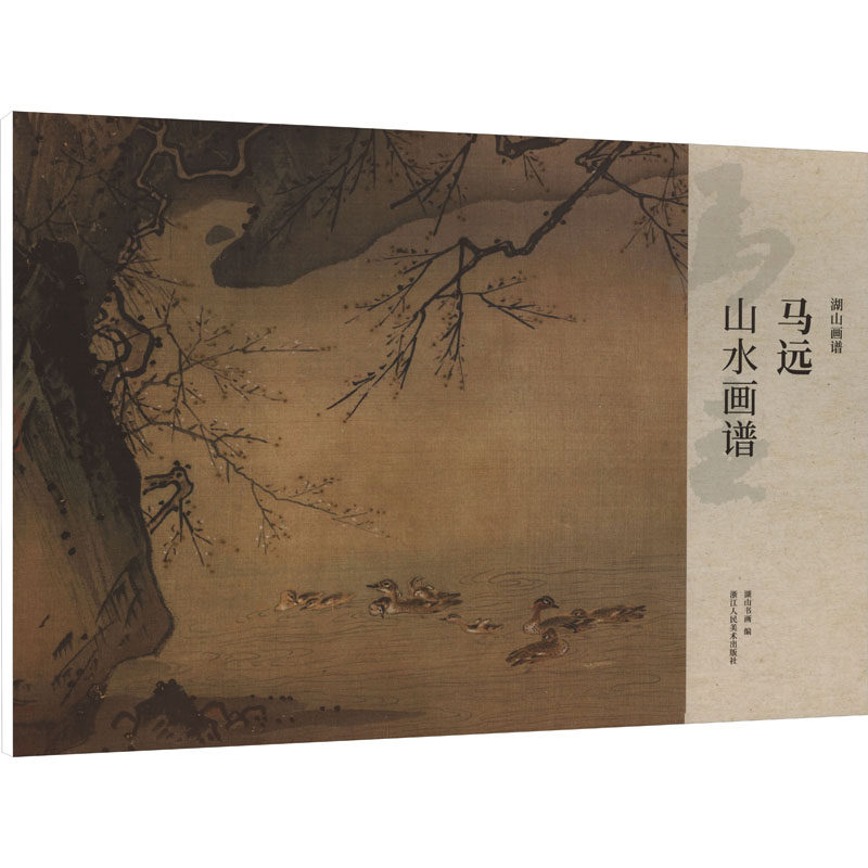 【新华文轩】马远山水画谱 正版书籍 新华书店旗舰店文轩官网 浙江人民美术出版社,书籍/杂志/报纸,绘画（新）,淘宝优惠券,粉丝福利购,淘宝优惠卷