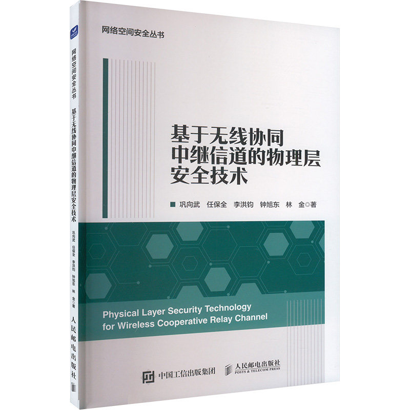 基于无线协同中继信道的物理层安全技术 巩向武,任保全,李洪钧,钟旭东,林金 正版书籍 新华书店旗舰店文轩官网 人民邮电出版社 - 实物图