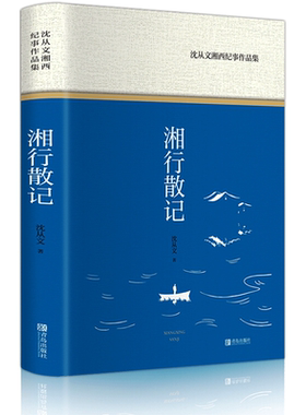湘行散记沈从文湘西纪事