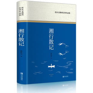 湘行散记 沈从文湘西纪事作品集 作品精选经典名作精装硬壳名家名译世界名著故事中小学生寒暑假课外推荐阅读书目新华正版