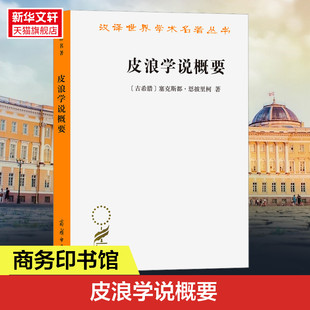 皮浪学说概要 (古希腊)塞克斯都·恩披里柯 商务印书馆 正版书籍 新华书店旗舰店文轩官网