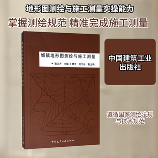 城镇地形图测绘与施工测量 正版书籍 新华书店旗舰店文轩官网 中国建筑工业出版社