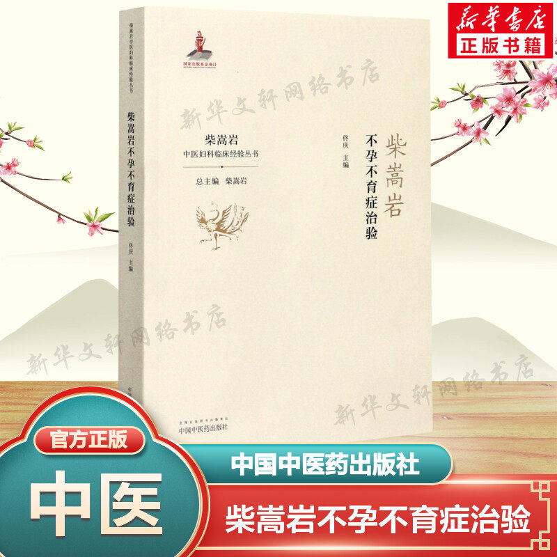柴嵩岩不孕不育症治验/柴嵩岩中医妇科临床经验丛书 佟庆 正版书籍 新华书店旗舰店文轩官网 中国中医药出版社