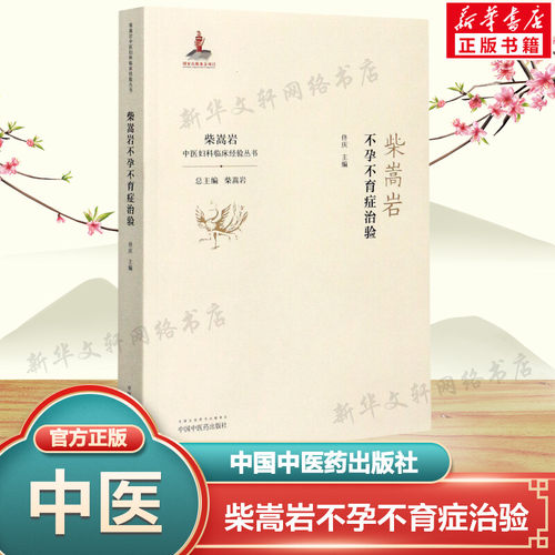 新华书店正版 中医各科 文轩网