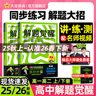 2026版 高中解题觉醒高一高二上下册数学语文化学英语物理同步教材讲解选择性必修一二三生物地理政治历史人教苏教北师必刷题讲义
