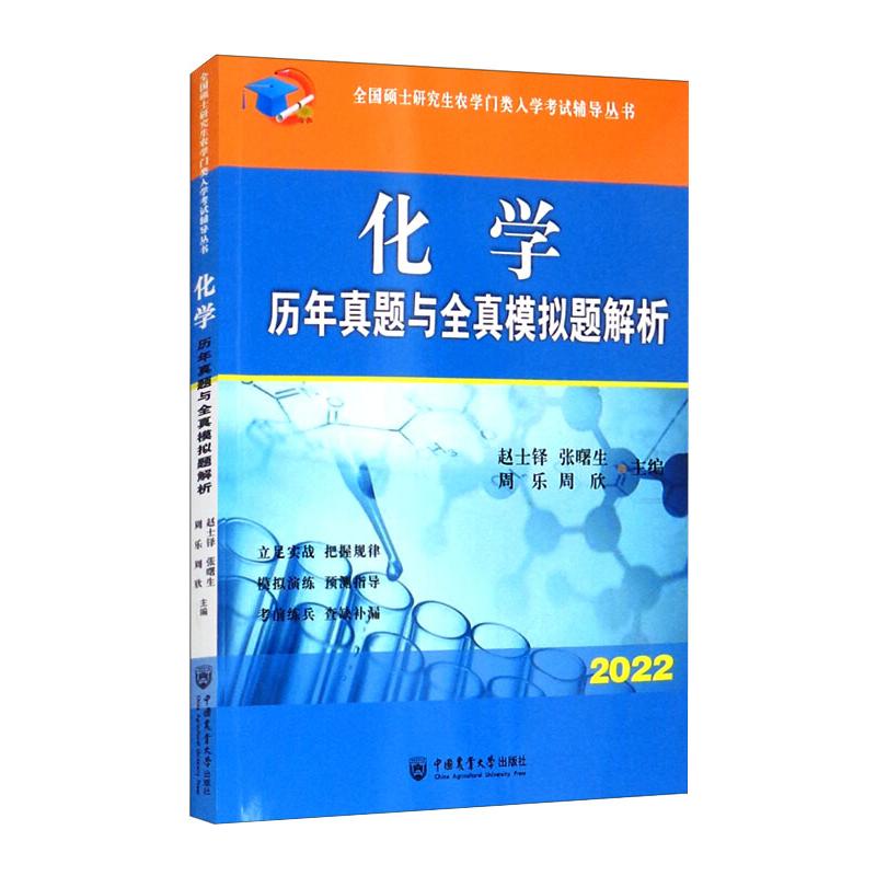 化学历年真题与全真模拟题解析 2022正版书籍新华书店旗舰店文轩官网中国农业大学出版社
