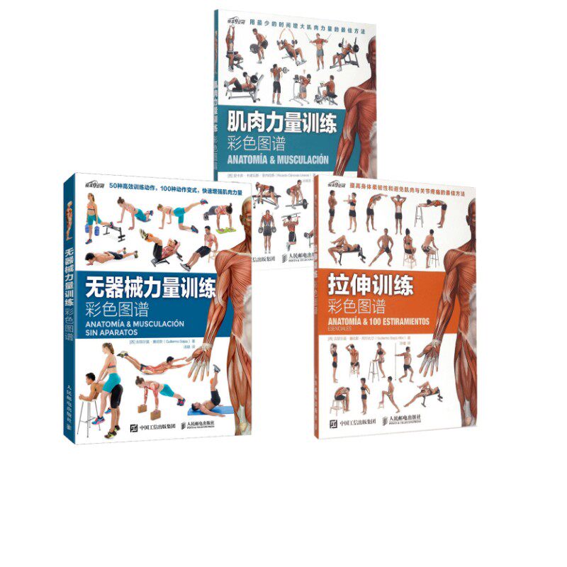 【新华文轩】拉伸训练彩色图谱+肌肉力量训练彩色图谱+无器械力量训练彩色图谱