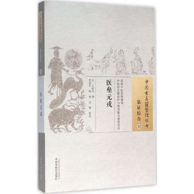 医垒元戎 (元)王好古 撰;竹剑平,欧春,金策 校注 正版书籍 新华书店旗舰店文轩官网 中国中医药出版社