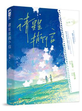 【新华文轩】请星星捎个信 阮栖 正版书籍小说畅销书 新华书店旗舰店文轩官网 四川文艺出版社
