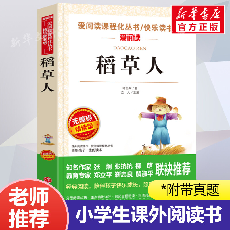 稻草人书叶圣陶 爱阅读名著课程化丛书青少年小学生儿童二三四五六年级上下册必课外阅读物故事书籍快乐读书吧老师推荐正版 书籍/杂志/报纸 儿童文学 原图主图