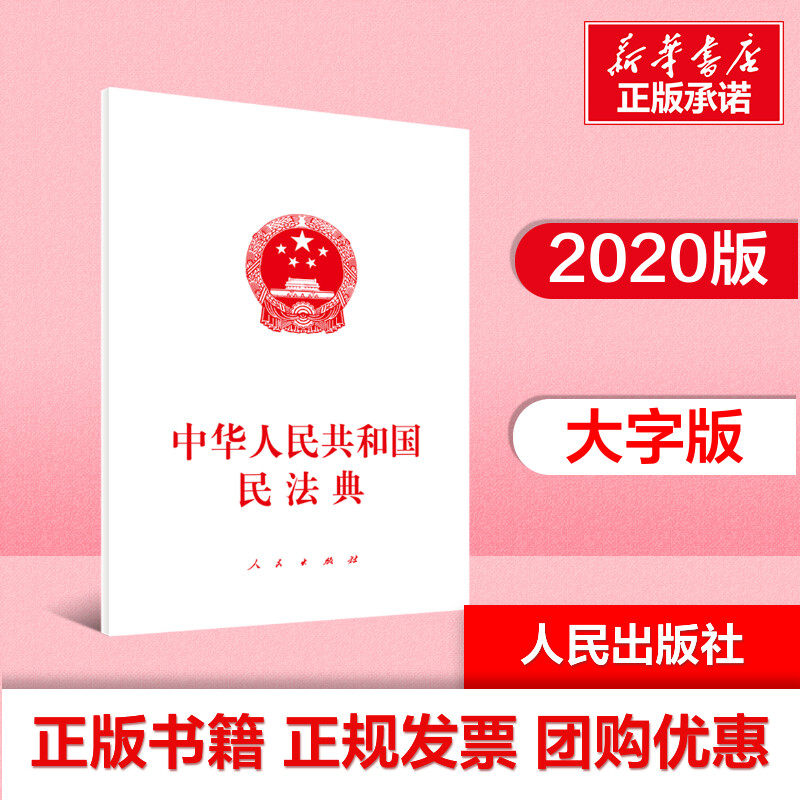 【新华文轩】中华人民共和国民法典大字本 2020年版 人民出版社 正版书籍新华书店旗舰店文轩官网 最新最终权威版本法条汇编劳动公