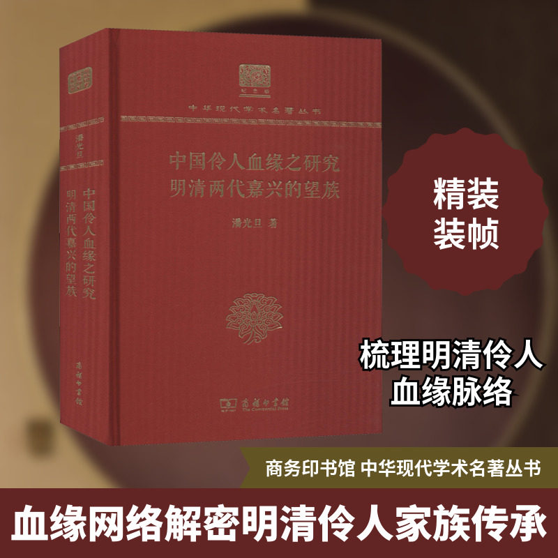 中国伶人血缘之研究 明清两代嘉兴的望族 潘光旦 商务印书馆 正版书籍 新华书店旗舰店文轩官网