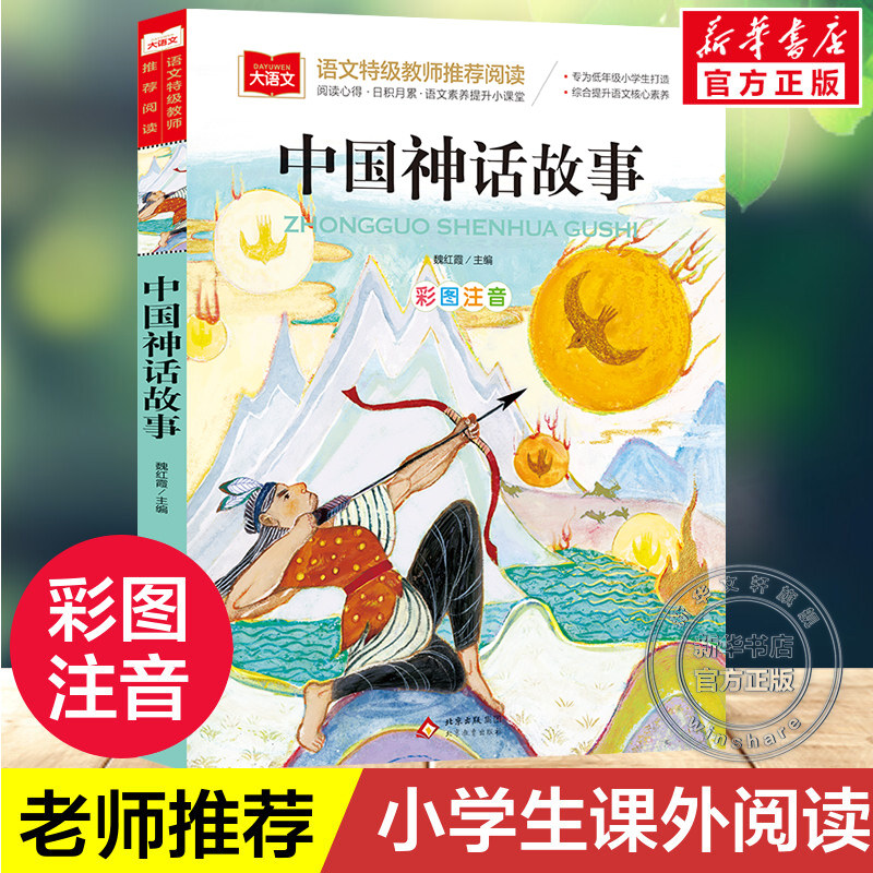 中国神话故事一年级注音版美绘版儿童经典故事书绘本二年级带拼音的书籍大语文老师推荐必小学生阅读课外书古代故事集写给儿童的